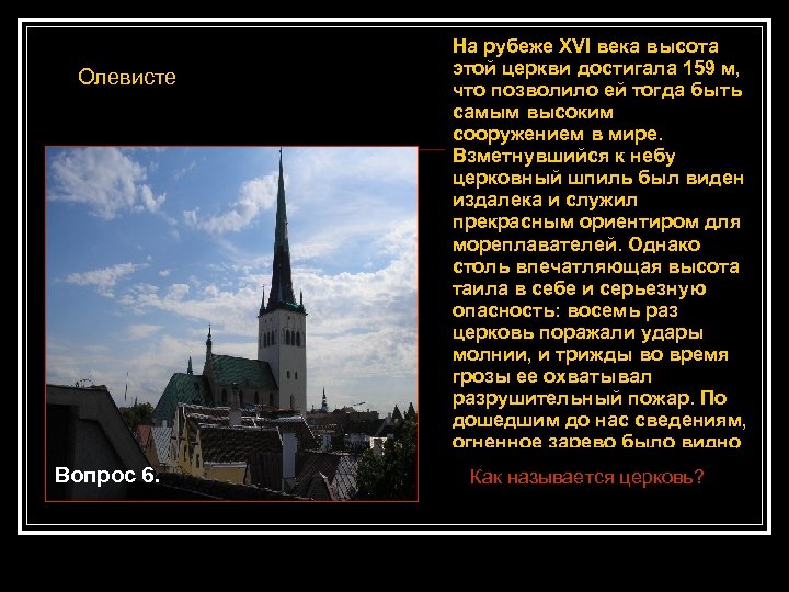 Олевисте Вопрос 6. На рубеже XVI века высота этой церкви достигала 159 м, что