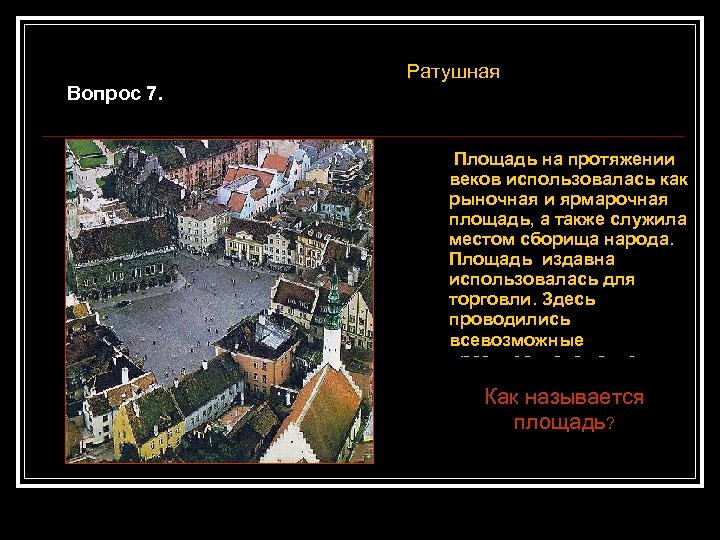 Ратушная Вопрос 7. Площадь на протяжении веков использовалась как рыночная и ярмарочная площадь, а