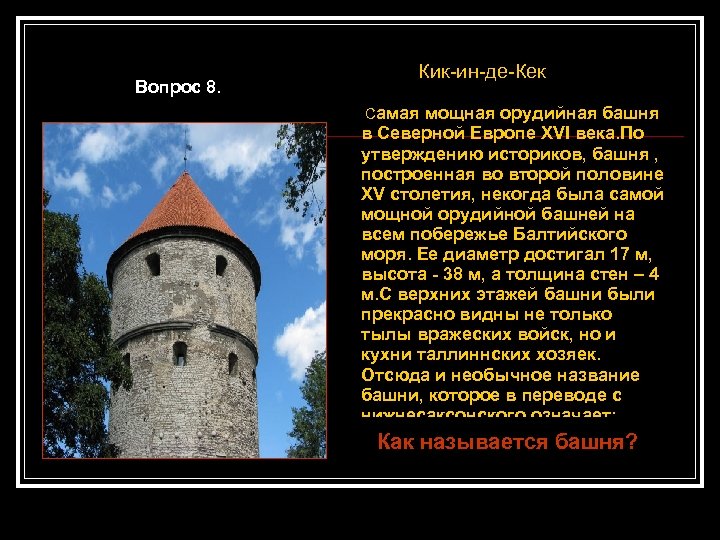 Вопрос 8. Кик-ин-де-Кек Самая мощная орудийная башня в Северной Европе XVI века. По утверждению