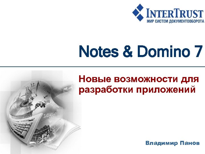 Notes & Domino 7 Новые возможности для разработки приложений Владимир Панов 