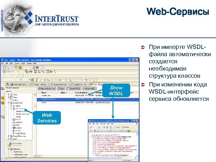 Web-Сервисы Ü Show WSDL Web Services Ü При импорте WSDLфайла автоматически создается необходимая структура