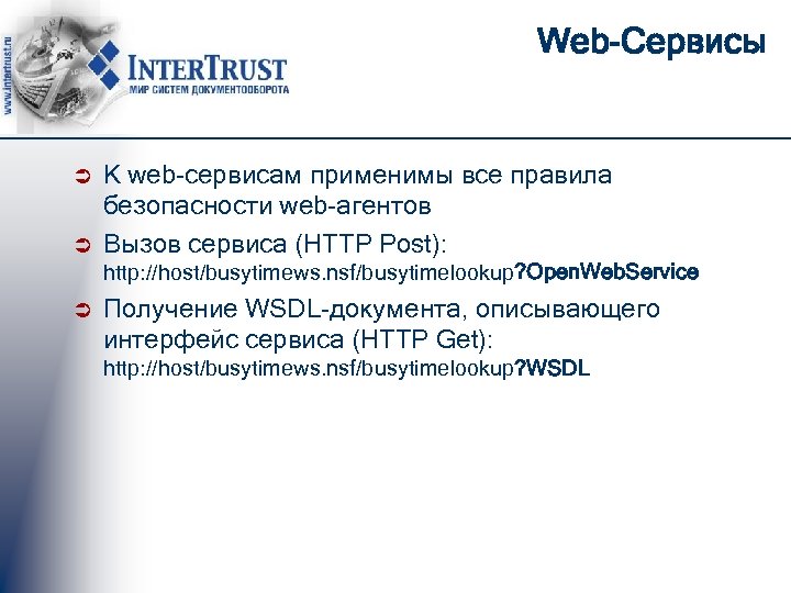 Web-Сервисы Ü Ü К web-сервисам применимы все правила безопасности web-агентов Вызов сервиса (HTTP Post):