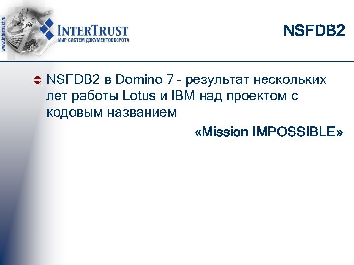 NSFDB 2 Ü NSFDB 2 в Domino 7 – результат нескольких лет работы Lotus