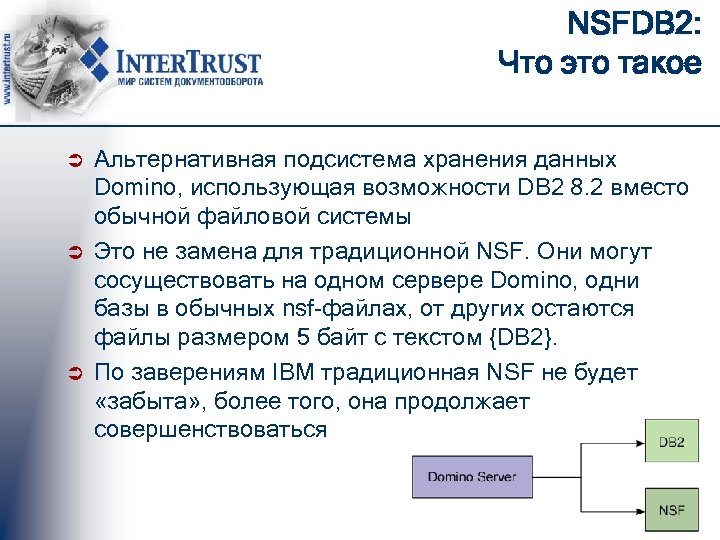 NSFDB 2: Что это такое Ü Ü Ü Альтернативная подсистема хранения данных Domino, использующая