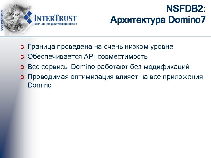 NSFDB 2: Архитектура Domino 7 Ü Ü Граница проведена на очень низком уровне Обеспечивается