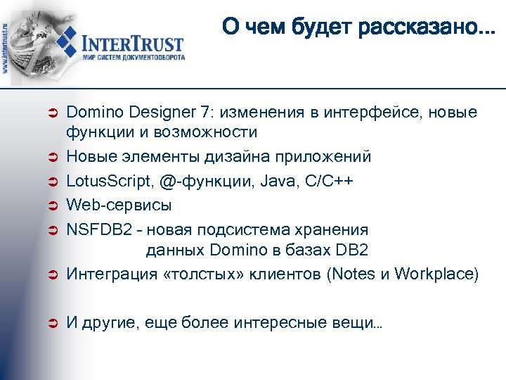 О чем будет рассказано. . . Ü Domino Designer 7: изменения в интерфейсе, новые