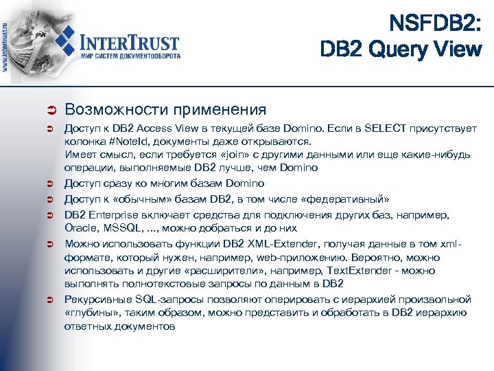 NSFDB 2: DB 2 Query View Ü Возможности применения Ü Доступ к DB 2