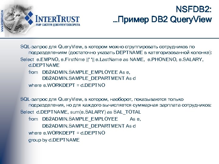 NSFDB 2: …Пример DB 2 Query. View SQL-запрос для Query. View, в котором можно