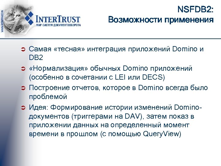 NSFDB 2: Возможности применения Ü Ü Самая «тесная» интеграция приложений Domino и DB 2