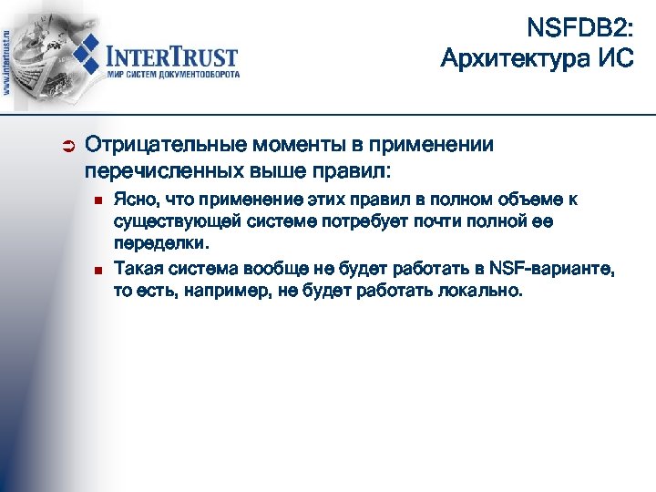 NSFDB 2: Архитектура ИС Ü Отрицательные моменты в применении перечисленных выше правил: n n