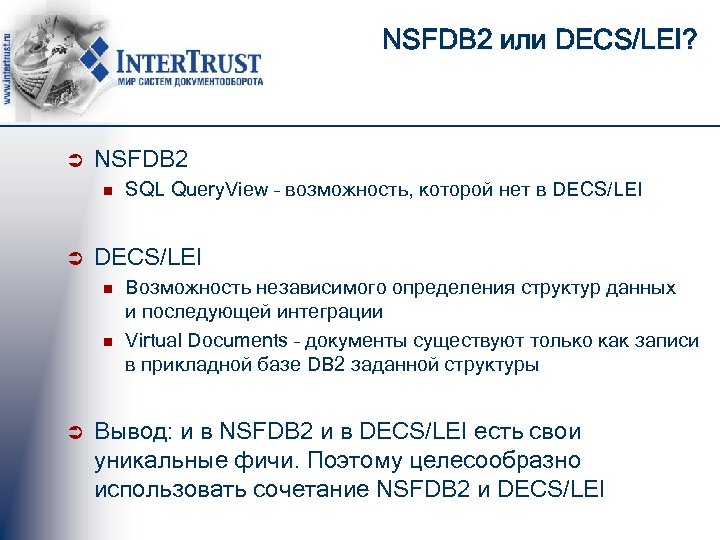 NSFDB 2 или DECS/LEI? Ü NSFDB 2 n Ü DECS/LEI n n Ü SQL