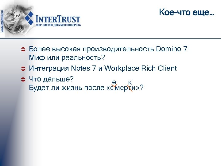 Кое-что еще… Ü Ü Ü Более высокая производительность Domino 7: Миф или реальность? Интеграция