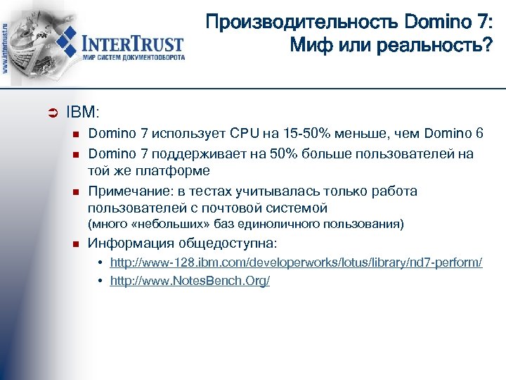 Производительность Domino 7: Миф или реальность? Ü IBM: n n n Domino 7 использует
