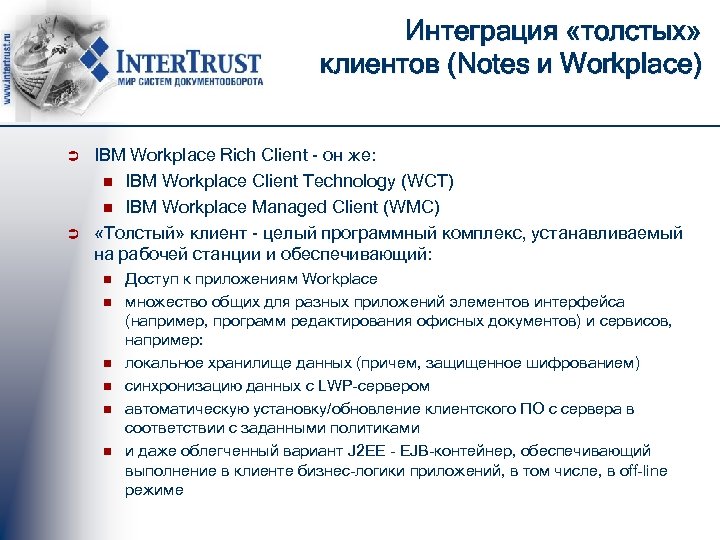 Интеграция «толстых» клиентов (Notes и Workplace) Ü Ü IBM Workplace Rich Client - он