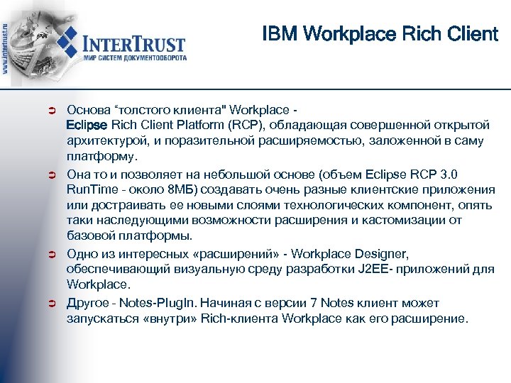 IBM Workplace Rich Client Ü Ü Основа “толстого клиента" Workplace Eclipse Rich Client Platform