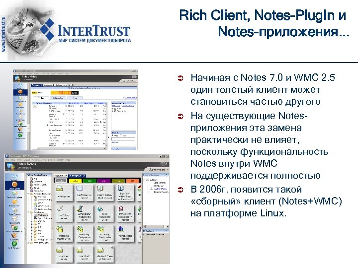 Rich Client, Notes-Plug. In и Notes-приложения. . . Ü Ü Ü Начиная с Notes