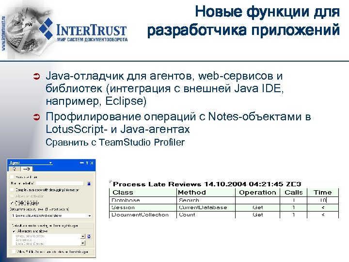 Новые функции для разработчика приложений Ü Ü Java-отладчик для агентов, web-сервисов и библиотек (интеграция