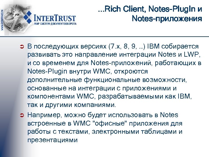 . . . Rich Client, Notes-Plug. In и Notes-приложения Ü Ü В последующих версиях