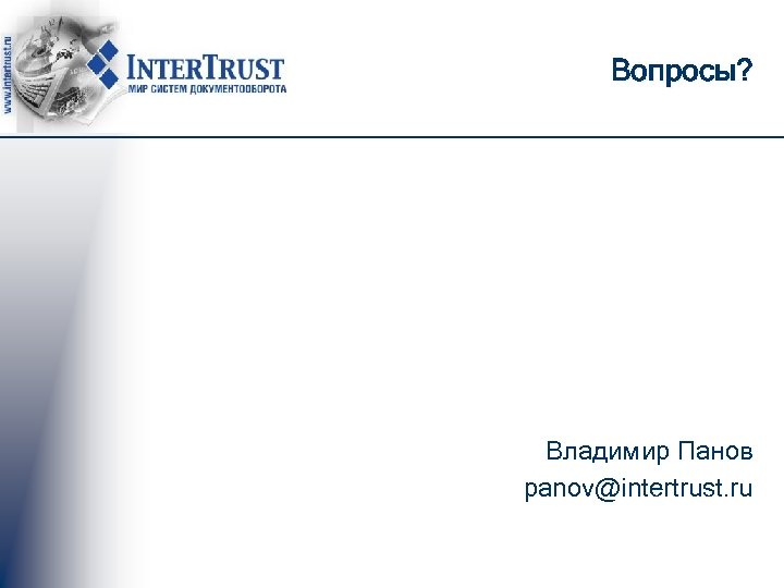 Вопросы? Владимир Панов panov@intertrust. ru 