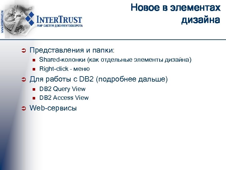 Новое в элементах дизайна Ü Представления и папки: n n Ü Для работы с