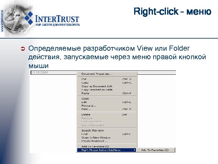 Right-click – меню Ü Определяемые разработчиком View или Folder действия, запускаемые через меню правой