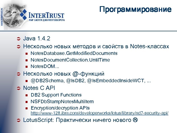 Программирование Ü Ü Java 1. 4. 2 Несколько новых методов и свойств в Notes-классах