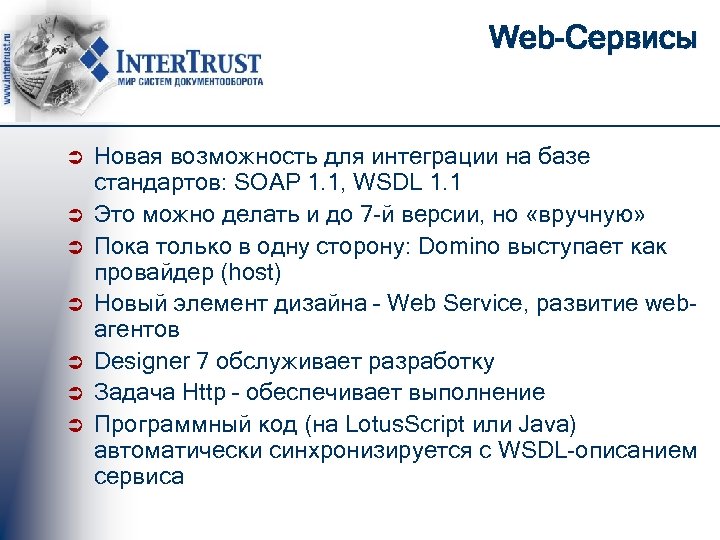 Web-Сервисы Ü Ü Ü Ü Новая возможность для интеграции на базе стандартов: SOAP 1.