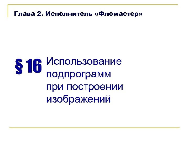 Глава 2. Исполнитель «Фломастер» § 16 Использование подпрограмм при построении изображений 