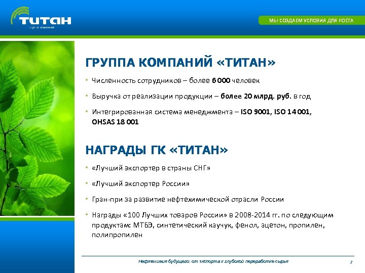 МЫ СОЗДАЕМ УСЛОВИЯ ДЛЯ РОСТА ГРУППА КОМПАНИЙ «ТИТАН» • Численность сотрудников – более 6