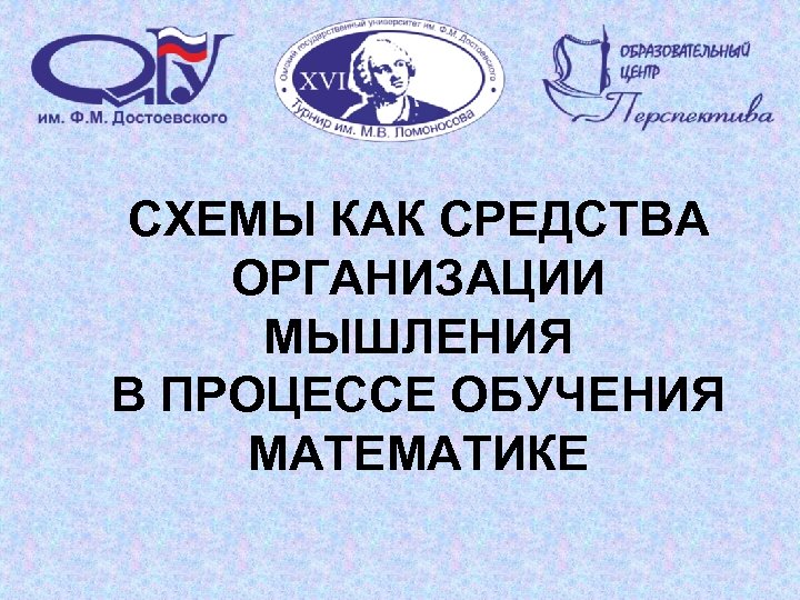 СХЕМЫ КАК СРЕДСТВА ОРГАНИЗАЦИИ МЫШЛЕНИЯ В ПРОЦЕССЕ ОБУЧЕНИЯ МАТЕМАТИКЕ 