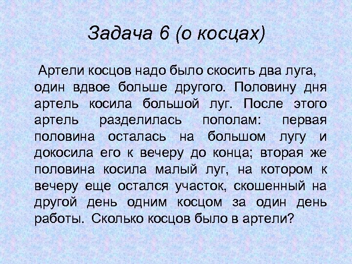 Задача 6 (о косцах) Артели косцов надо было скосить два луга, один вдвое больше