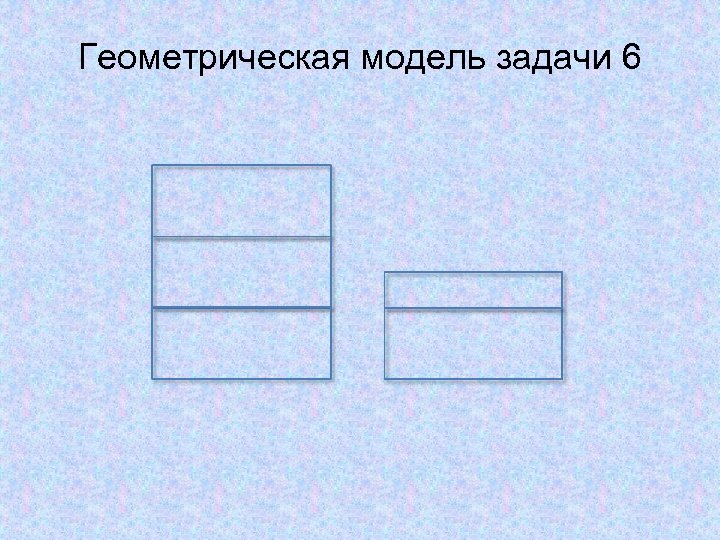 Геометрическая модель задачи 6 