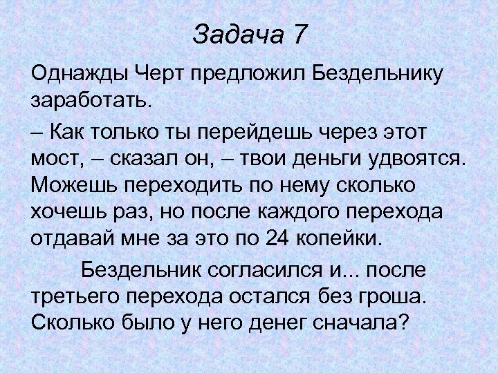 Задача 7 Однажды Черт предложил Бездельнику заработать. – Как только ты перейдешь через этот