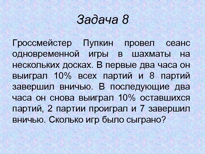 Задача 8 Гроссмейстер Пупкин провел сеанс одновременной игры в шахматы на нескольких досках. В