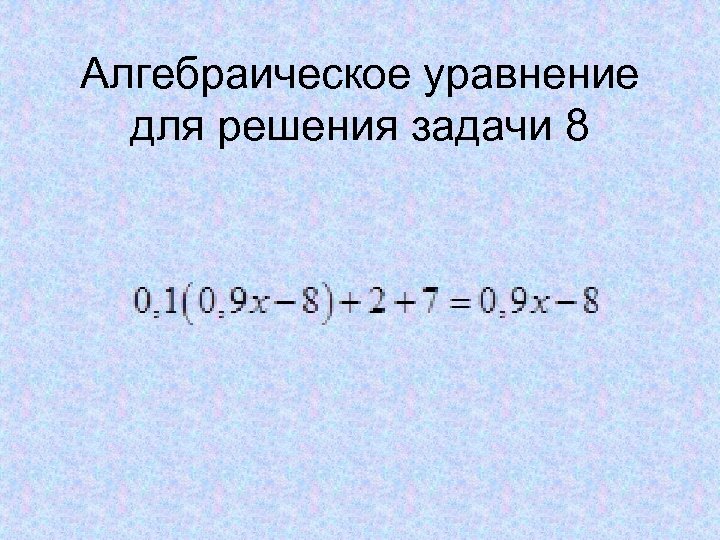 Алгебраические уравнения. Алгебраичесо еуравнение. Алгебраические уравнения примеры. Задача на алгебраические уравнения.