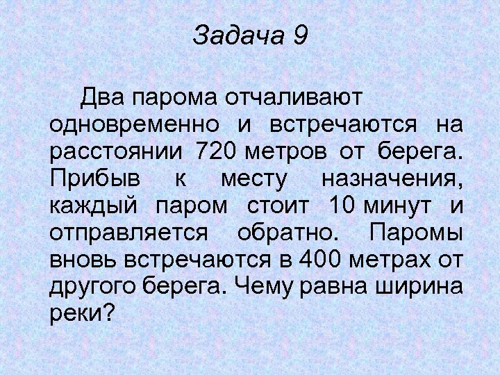Задача 9 Два парома отчаливают одновременно и встречаются на расстоянии 720 метров от берега.