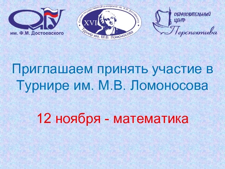 Приглашаем принять участие в Турнире им. М. В. Ломоносова 12 ноября - математика 