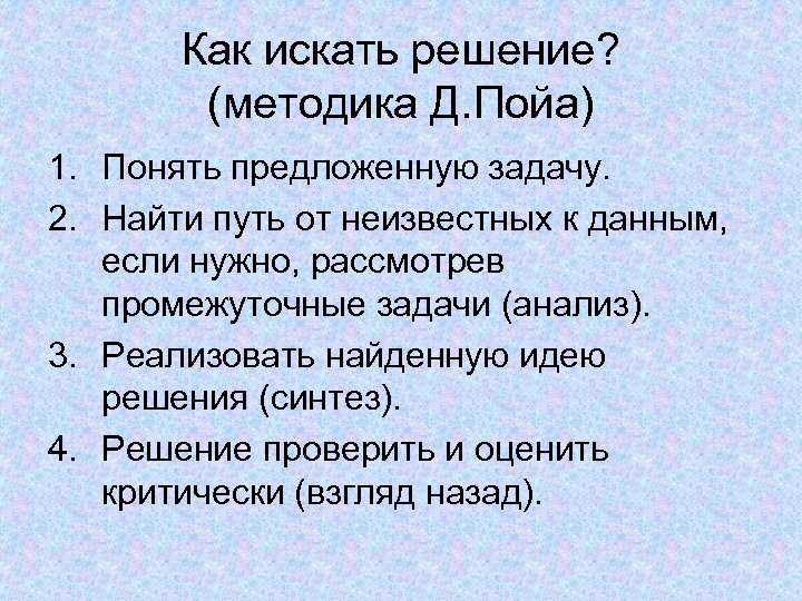Как искать решение? (методика Д. Пойа) 1. Понять предложенную задачу. 2. Найти путь от