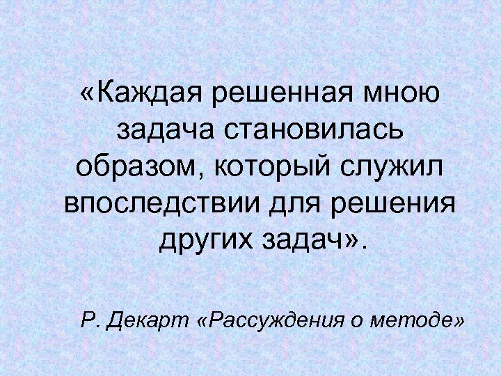  «Каждая решенная мною задача становилась образом, который служил впоследствии для решения других задач»