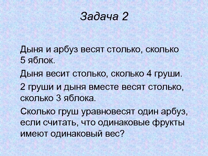 Насколько вместе. Задачи на столько сколько. Столько сколько. Задача сколько вместе весит. Три ананаса весят столько же сколько.