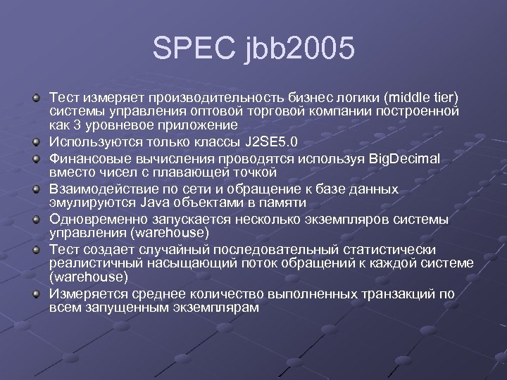 SPEC jbb 2005 Тест измеряет производительность бизнес логики (middle tier) системы управления оптовой торговой