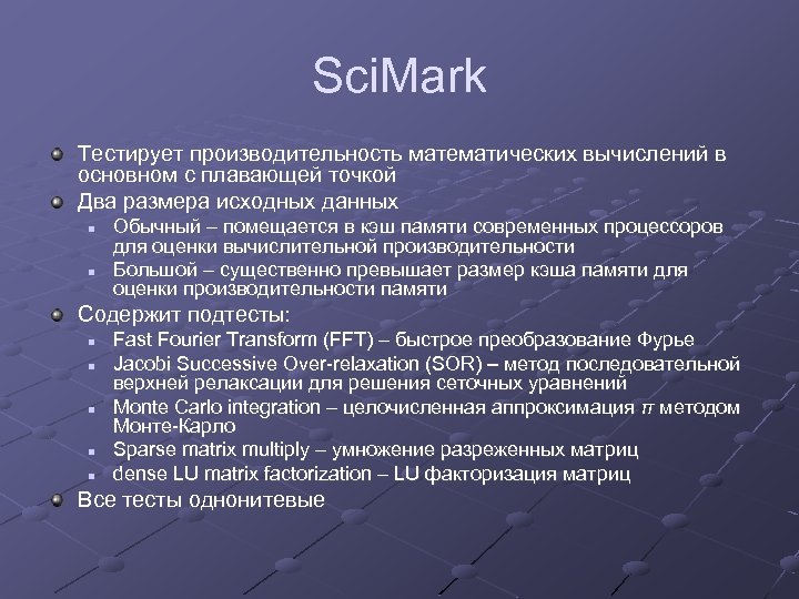 Sci. Mark Тестирует производительность математических вычислений в основном с плавающей точкой Два размера исходных