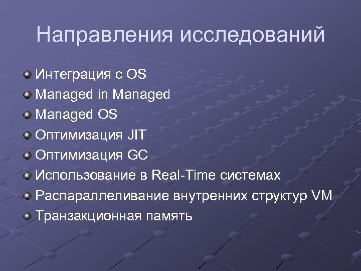 Направления исследований Интеграция с OS Managed in Managed OS Оптимизация JIT Оптимизация GC Использование