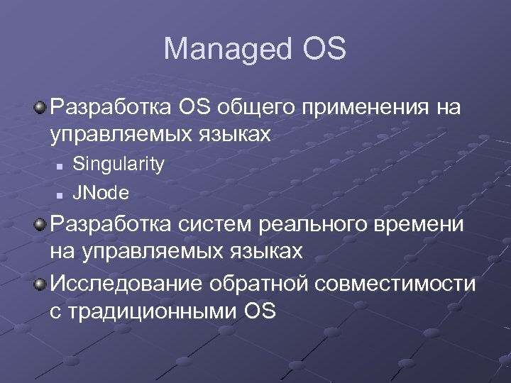 Managed OS Разработка OS общего применения на управляемых языках n n Singularity JNode Разработка