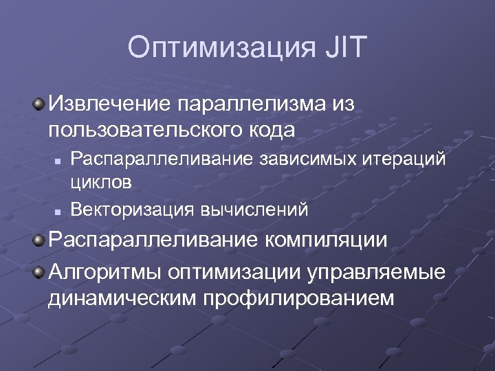 Оптимизация JIT Извлечение параллелизма из пользовательского кода n n Распараллеливание зависимых итераций циклов Векторизация