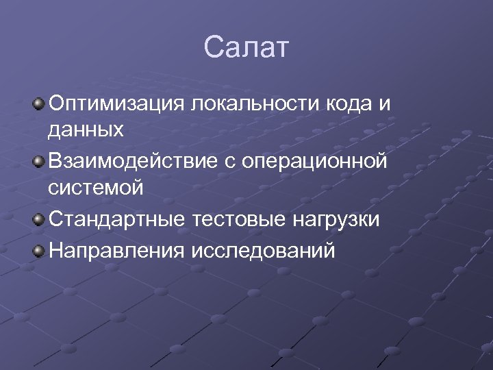 Салат Оптимизация локальности кода и данных Взаимодействие с операционной системой Стандартные тестовые нагрузки Направления
