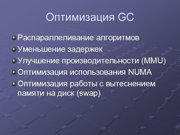 Оптимизация GC Распараллеливание алгоритмов Уменьшение задержек Улучшение производительности (MMU) Оптимизация использования NUMA Оптимизация работы