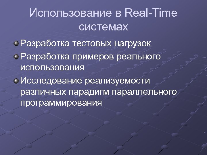 Использование в Real-Time системах Разработка тестовых нагрузок Разработка примеров реального использования Исследование реализуемости различных