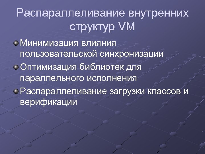 Распараллеливание внутренних структур VM Минимизация влияния пользовательской синхронизации Оптимизация библиотек для параллельного исполнения Распараллеливание