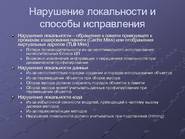 Нарушение локальности и способы исправления Нарушение локальности – обращение к памяти приводящее к промахам